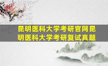 昆明医科大学考研官网昆明医科大学考研复试真题