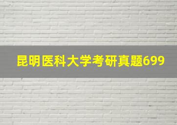 昆明医科大学考研真题699