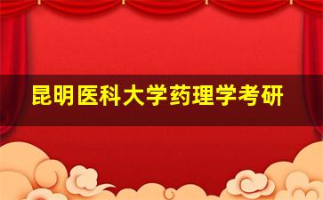 昆明医科大学药理学考研