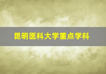 昆明医科大学重点学科