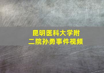 昆明医科大学附二院孙勇事件视频