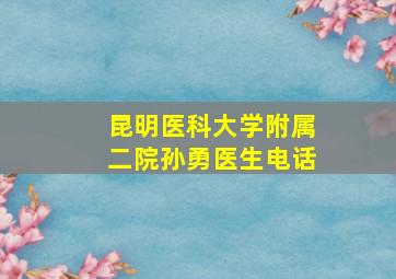 昆明医科大学附属二院孙勇医生电话