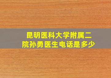 昆明医科大学附属二院孙勇医生电话是多少