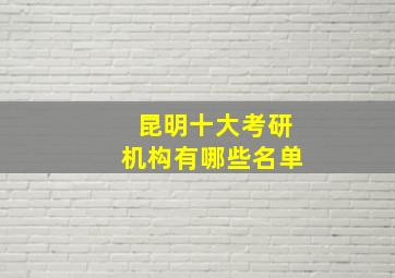 昆明十大考研机构有哪些名单