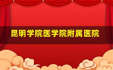 昆明学院医学院附属医院