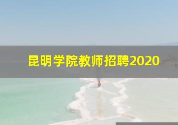 昆明学院教师招聘2020