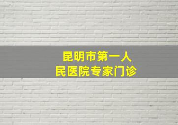 昆明市第一人民医院专家门诊