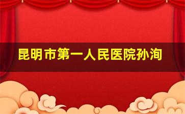 昆明市第一人民医院孙洵