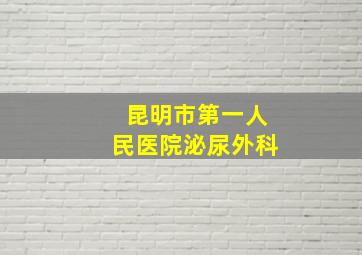 昆明市第一人民医院泌尿外科