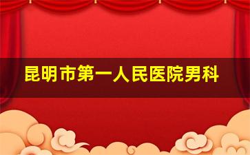 昆明市第一人民医院男科