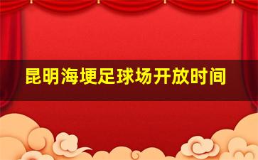 昆明海埂足球场开放时间