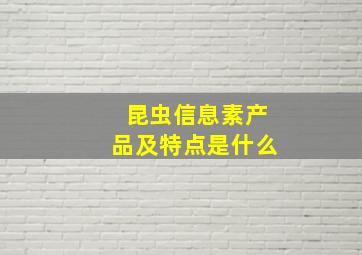 昆虫信息素产品及特点是什么