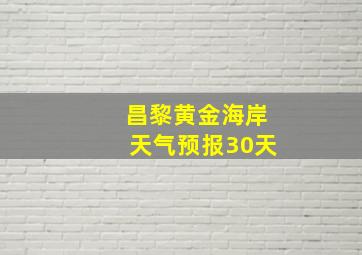 昌黎黄金海岸天气预报30天