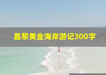 昌黎黄金海岸游记300字