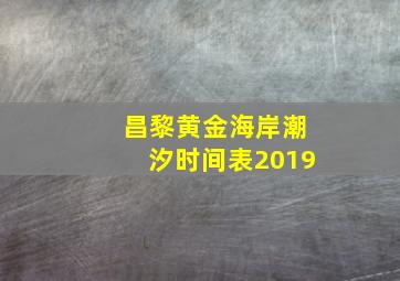 昌黎黄金海岸潮汐时间表2019