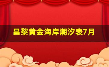 昌黎黄金海岸潮汐表7月