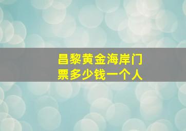 昌黎黄金海岸门票多少钱一个人