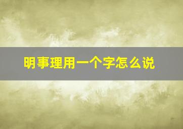 明事理用一个字怎么说