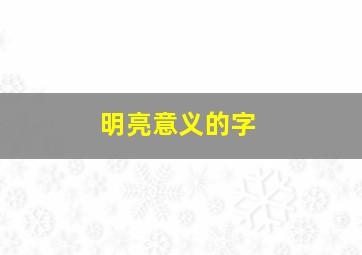 明亮意义的字