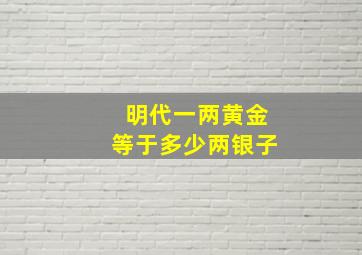 明代一两黄金等于多少两银子