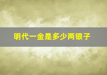 明代一金是多少两银子