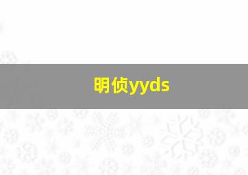 明侦yyds