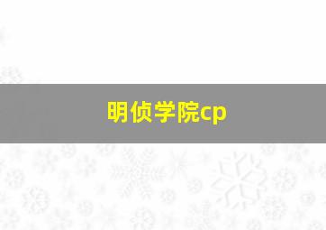 明侦学院cp