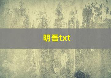 明吾txt