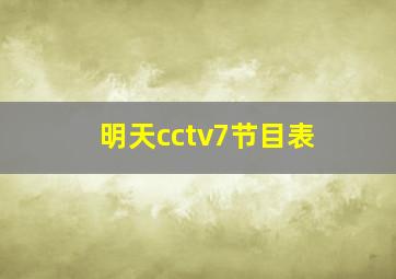 明天cctv7节目表