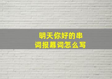 明天你好的串词报幕词怎么写