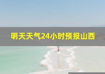 明天天气24小时预报山西