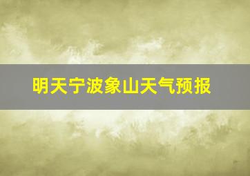 明天宁波象山天气预报