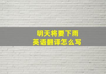 明天将要下雨英语翻译怎么写