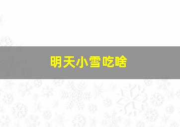 明天小雪吃啥