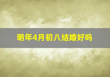 明年4月初八结婚好吗