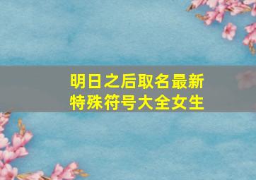 明日之后取名最新特殊符号大全女生