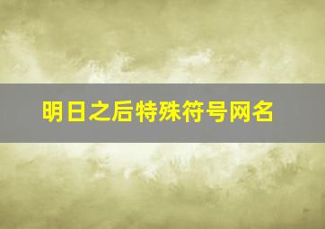 明日之后特殊符号网名