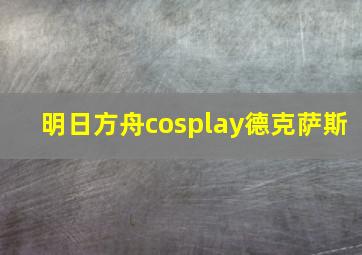 明日方舟cosplay德克萨斯