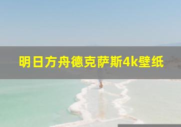 明日方舟德克萨斯4k壁纸