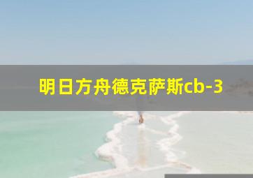 明日方舟德克萨斯cb-3