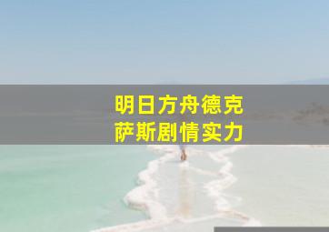 明日方舟德克萨斯剧情实力