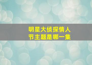 明星大侦探情人节主题是哪一集