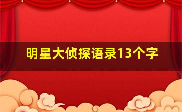 明星大侦探语录13个字