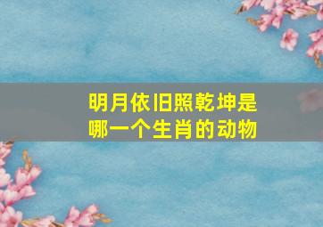 明月依旧照乾坤是哪一个生肖的动物