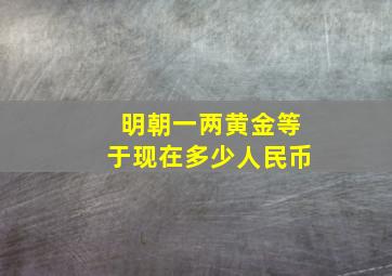 明朝一两黄金等于现在多少人民币