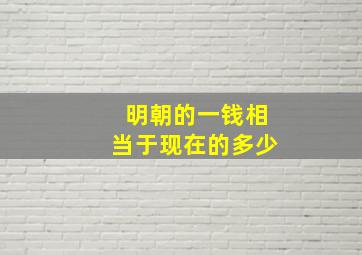 明朝的一钱相当于现在的多少