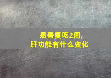 易善复吃2周,肝功能有什么变化