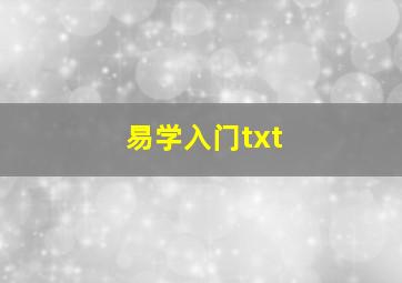 易学入门txt