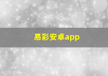 易彩安卓app