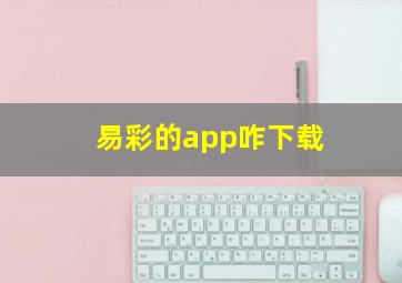 易彩的app咋下载